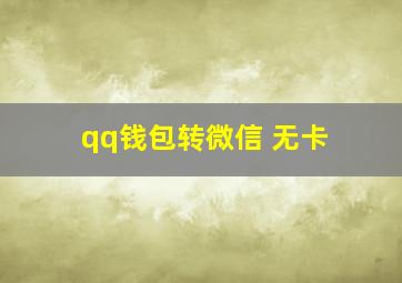 qq钱包转微信 无卡